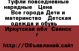 Туфли повседневные нарядные › Цена ­ 1 000 - Все города Дети и материнство » Детская одежда и обувь   . Иркутская обл.,Саянск г.